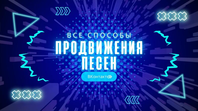 Продвижение песен ВКонтакте. Продвижение музыки ВКонтакте.