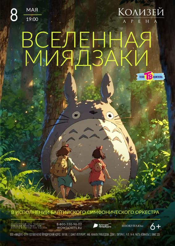 Симфонический оркестр выступит с программой «Вселенная Миядзаки»