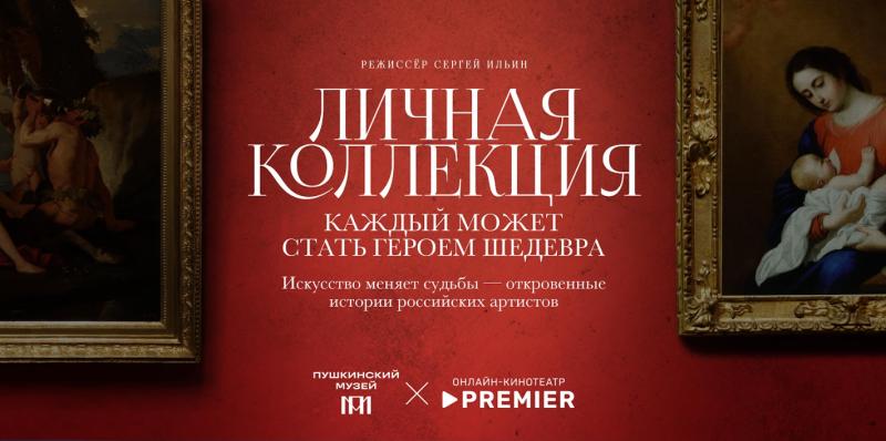 На PREMIER стартовал совместный с Пушкинским музеем арт-проект «Личная коллекция» 