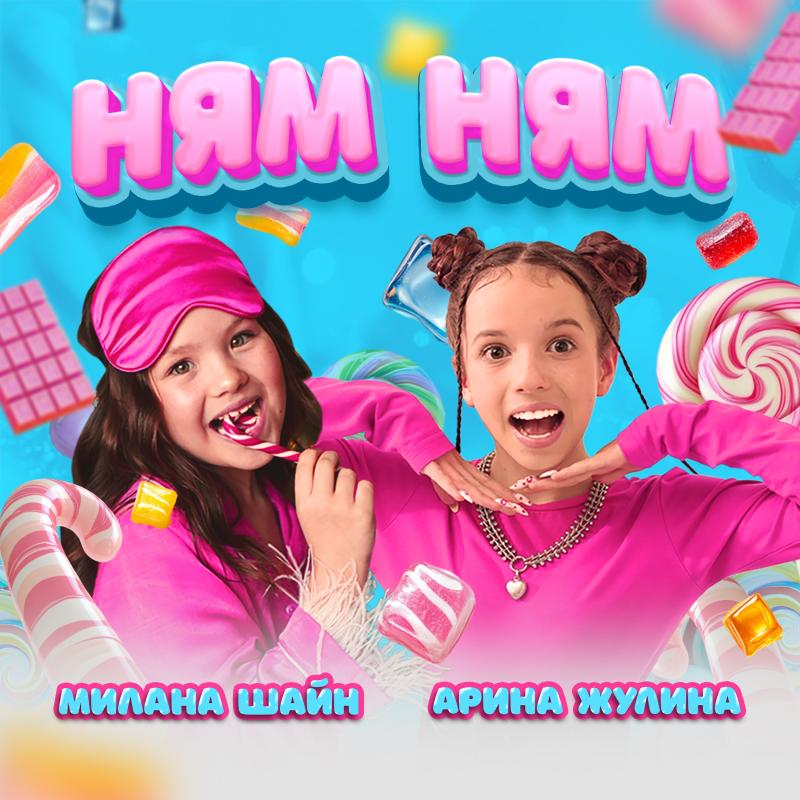 Арина Жулина & Милана Шайн — «Ням Ням». Новый релиз на лейбле Riki Music