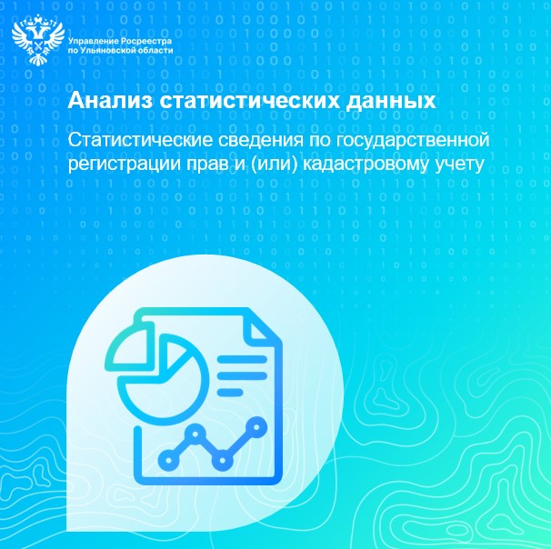 Статистические сведения по государственной регистрации прав и (или) кадастровому учету
