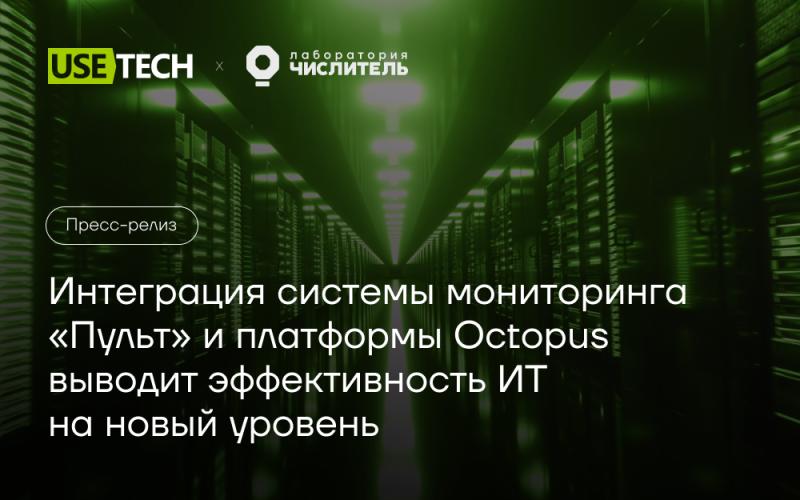 Интеграция системы мониторинга «Пульт» и платформы управления мощностями Octopus выводит эффективность ИТ на новый уровень
