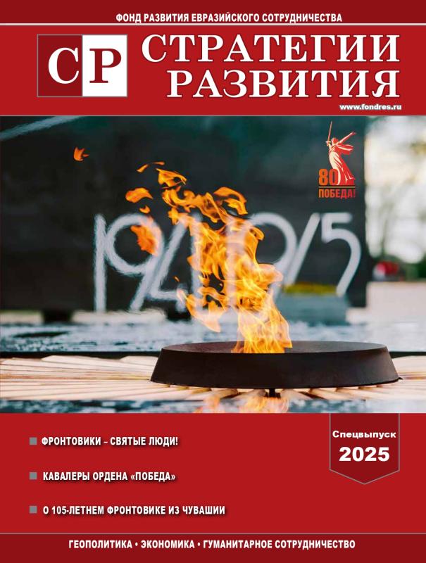 Вышел специальный выпуск журнала «Стратегии развития»