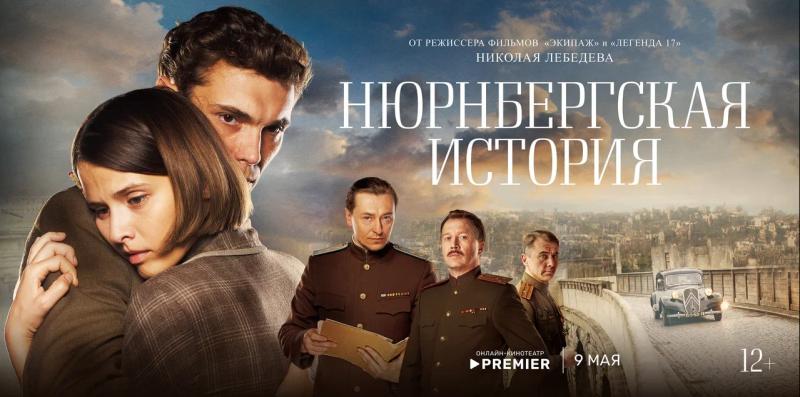 Мини-сериал «Нюрнбергская история» о знаменитом судебном процессе  выйдет на PREMIER 9 мая