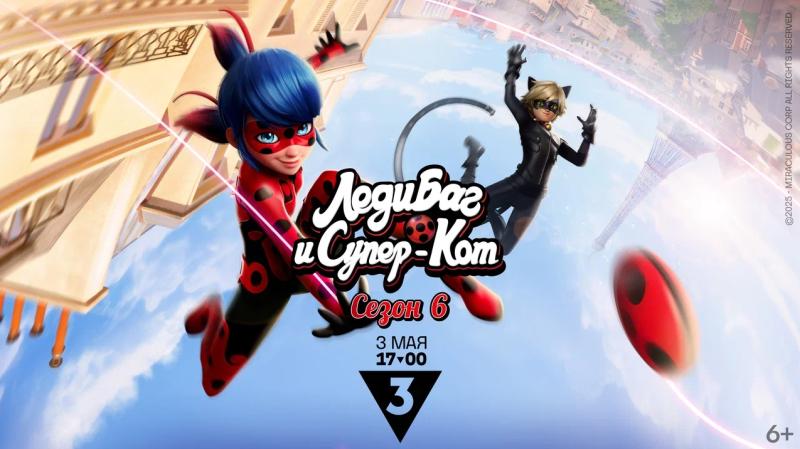 ТВ-3 покажет шестой сезон мультсериала «Леди Баг и Супер-Кот»