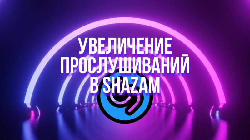 Shazam. Увеличение прослушиваний в Shazam. Прослушивание песни в Shazam. 