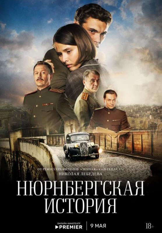 Мини-сериал «Нюрнбергская история» о знаменитом судебном процессе  выйдет на PREMIER 9 мая