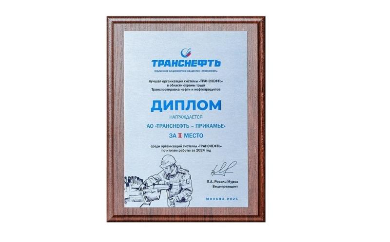 АО «Транснефть – Прикамье» признано одним из лучших среди предприятий ПАО «Транснефть» в области охраны труда