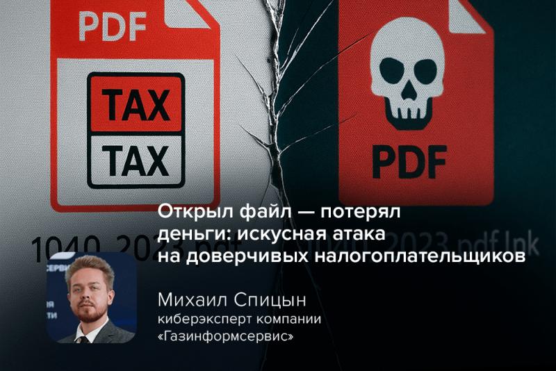 Искусная атака на доверчивых налогоплательщиков