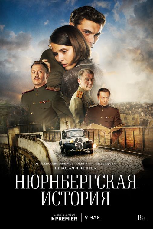 Мини-сериал «Нюрнбергская история» о знаменитом судебном процессе  выйдет на PREMIER 9 мая