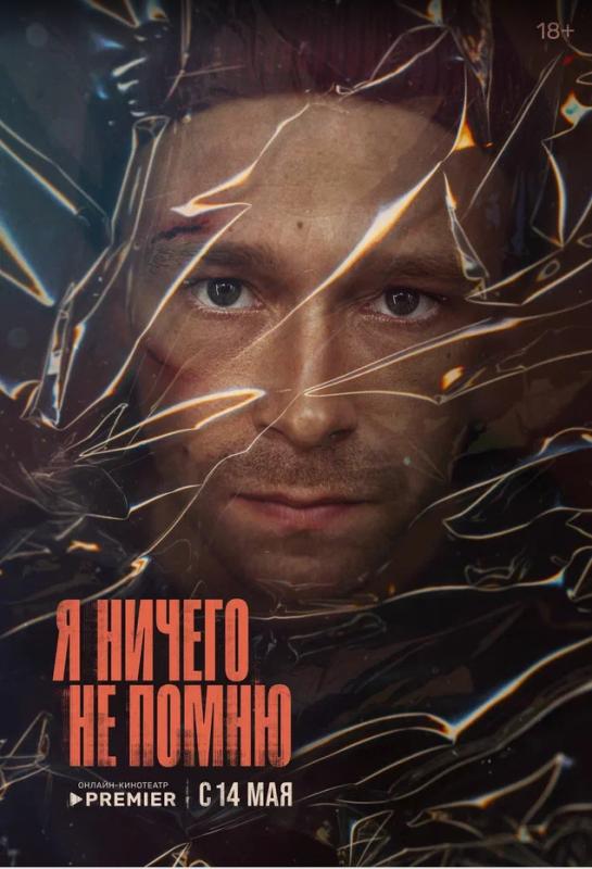 Онлайн-кинотеатр PREMIER объявил дату выхода остросюжетного триллера «Я ничего не помню» об отношениях, которые привели к трагедии