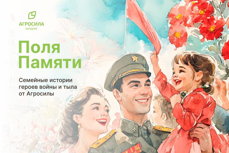 АГРОСИЛА запускает проект «Поля памяти» к 80-летию Победы: семейные истории героев войны и тыла оживают в онлайн-летописи