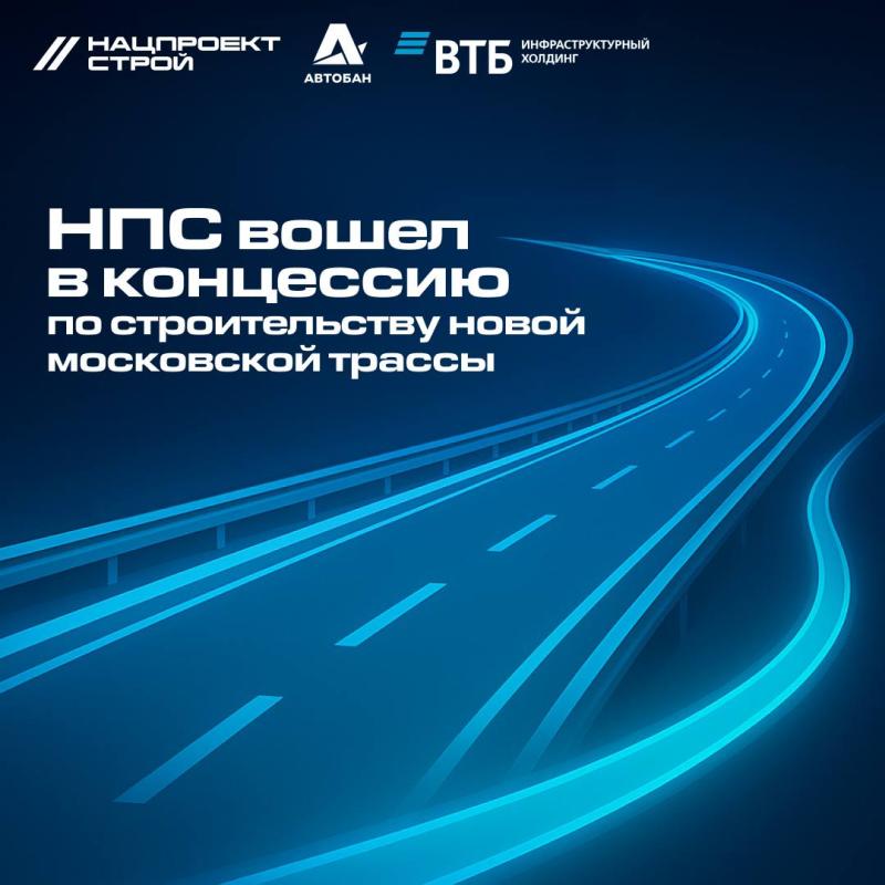 НПС вошел в концессию по строительству новой московской трассы