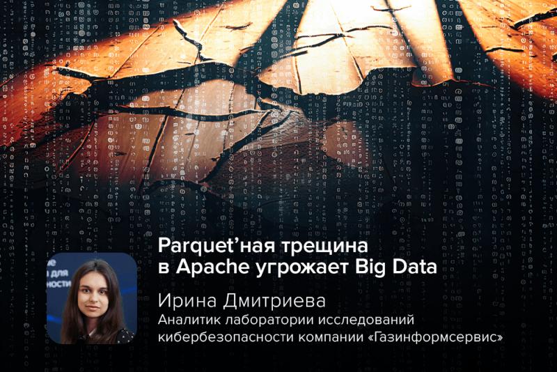 Parquet’ная трещина в Apache угрожает Big Data
