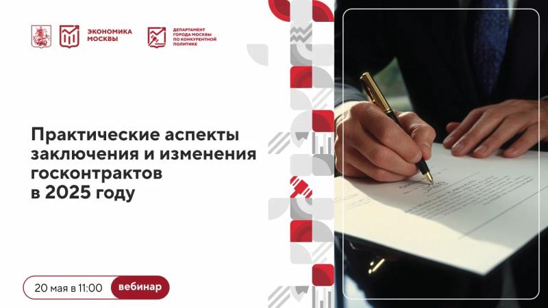 20 мая в 11:00 состоится вебинар «Практические аспекты заключения и изменения госконтрактов в 2025 году»