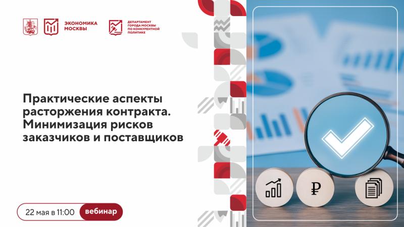 22 мая в 11:00 состоится вебинар «Практические аспекты расторжения контракта. Минимизация рисков заказчиков и поставщиков»