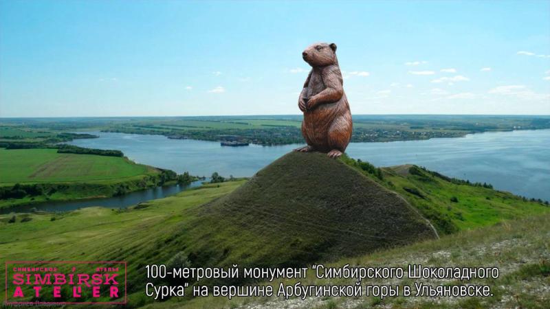 В Ульяновске может появиться 100-метровый памятник шоколадному сурку