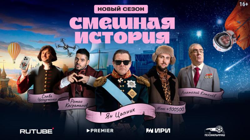 PREMIER и RUTUBE  показали постер и трейлер скетчкома «Смешная история — 2», который выйдет 15 мая