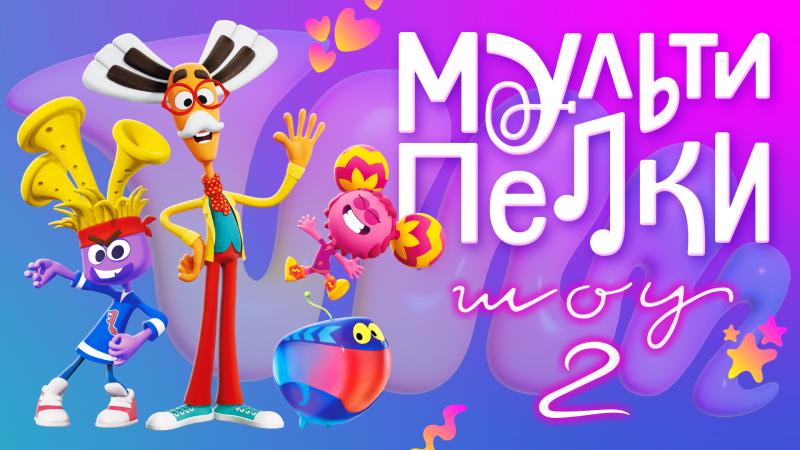 «Мультпелки. Шоу 2» — вышло продолжение музыкального проекта от создателей «Фиксиков»