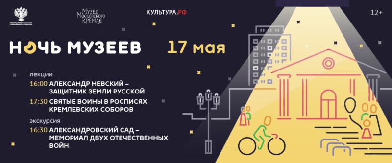 Музеи Московского Кремля примут участие в акции «Ночь музеев»