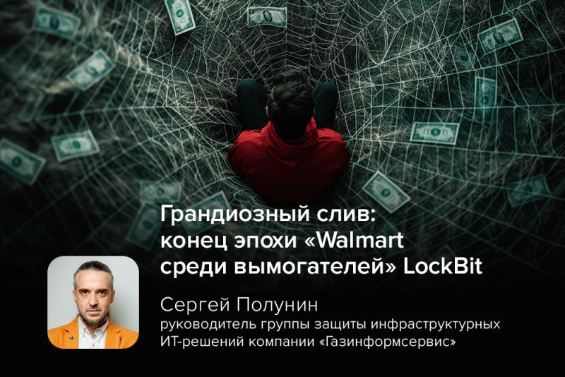 Грандиозный слив: конец эпохи «Walmart среди вымогателей» LockBit