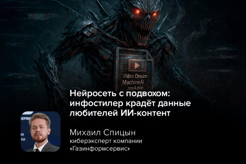 Нейросеть с подвохом: инфостилер крадёт данные любителей ИИ-контента