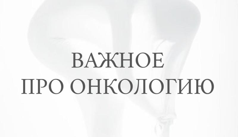 Важное про онкологию