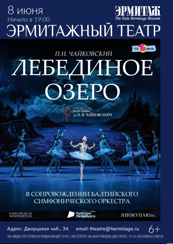 Балет “Лебединое озеро» на сцене Эрмитажного театра
