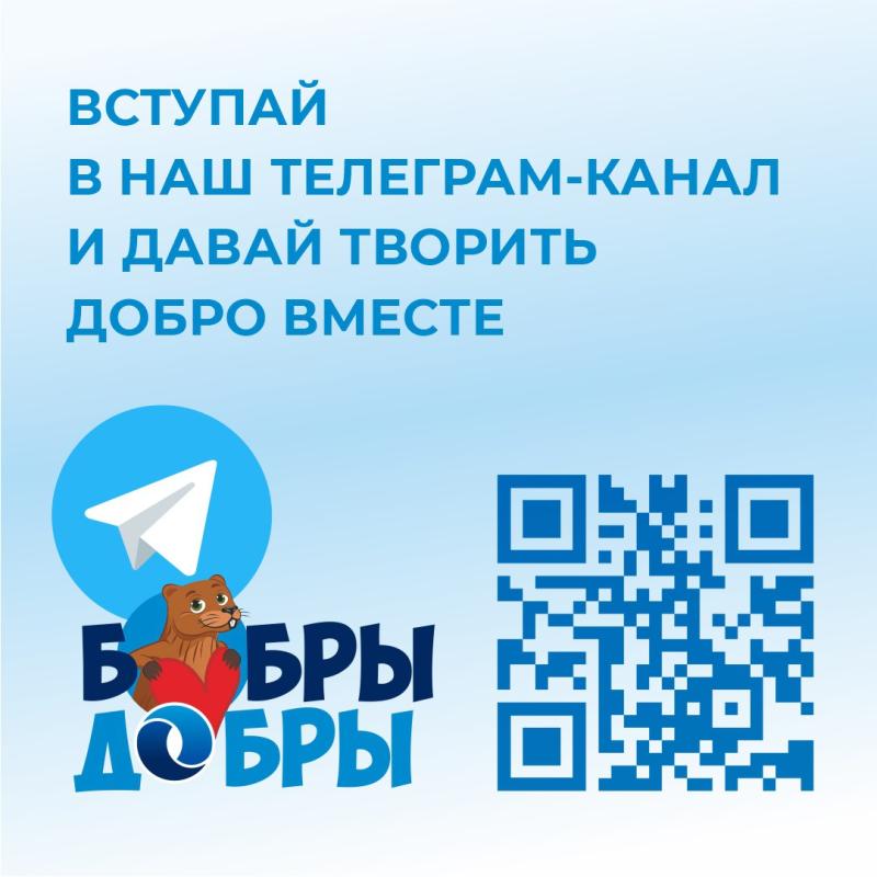 «Бобры добры»: Истории помощи и добра от ББР Банка теперь в Telegram