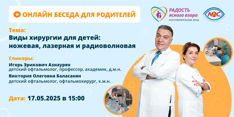 Онлайн беседа для родителей: «Все о хирургии для детей в офтальмологии: ножевая, лазерная и радиоволновая. Что, когда и почему лучше выбрать?»