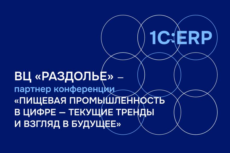 ВЦ «Раздолье» представит ИТ-решение для мясопереработки на конференции по цифровой трансформации отрасли