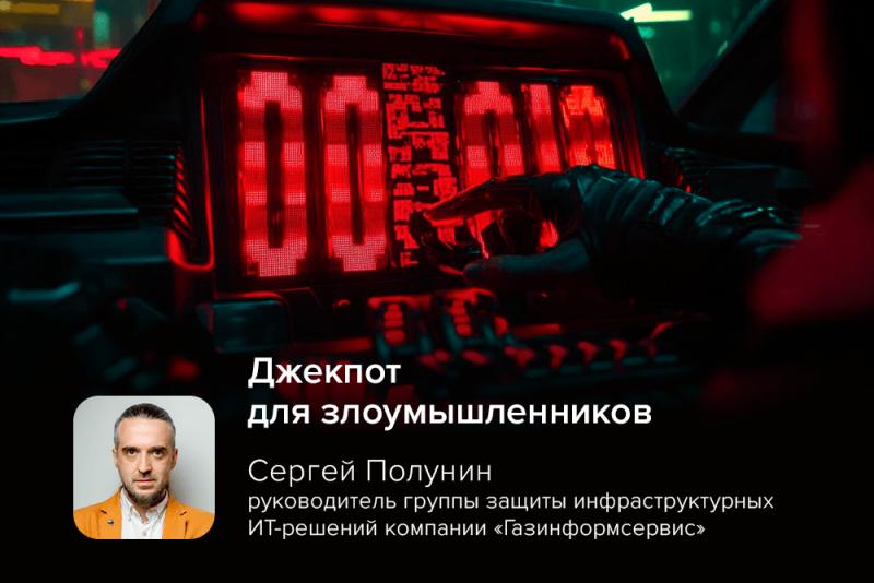 Джекпот для злоумышленников