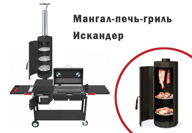 Мангал Искандер с печью и коптильней