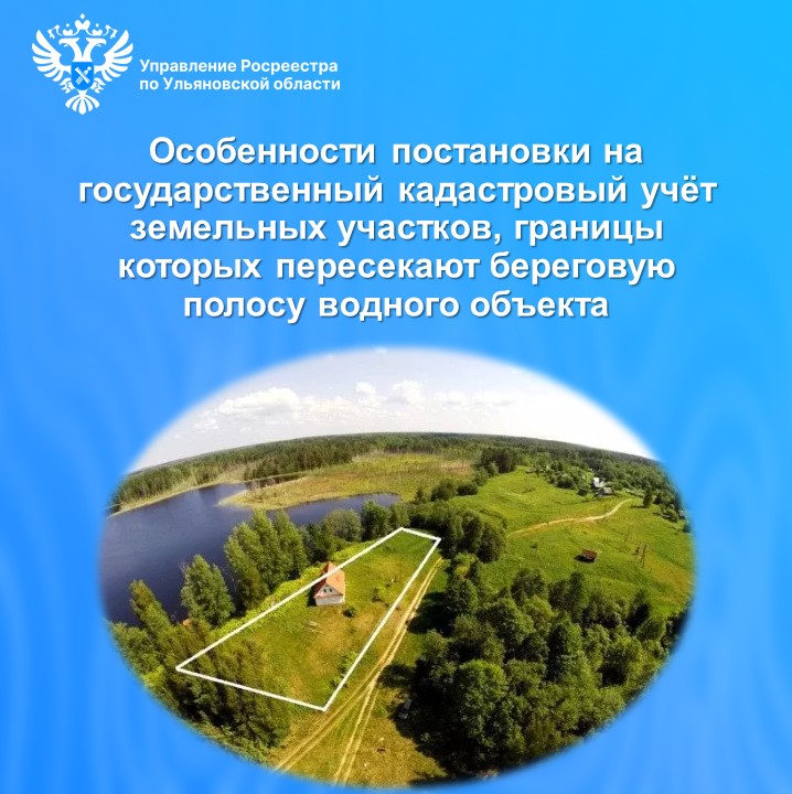 Особенности постановки на государственный кадастровый учёт земельных участков, границы которых пересекают береговую полосу водного объекта