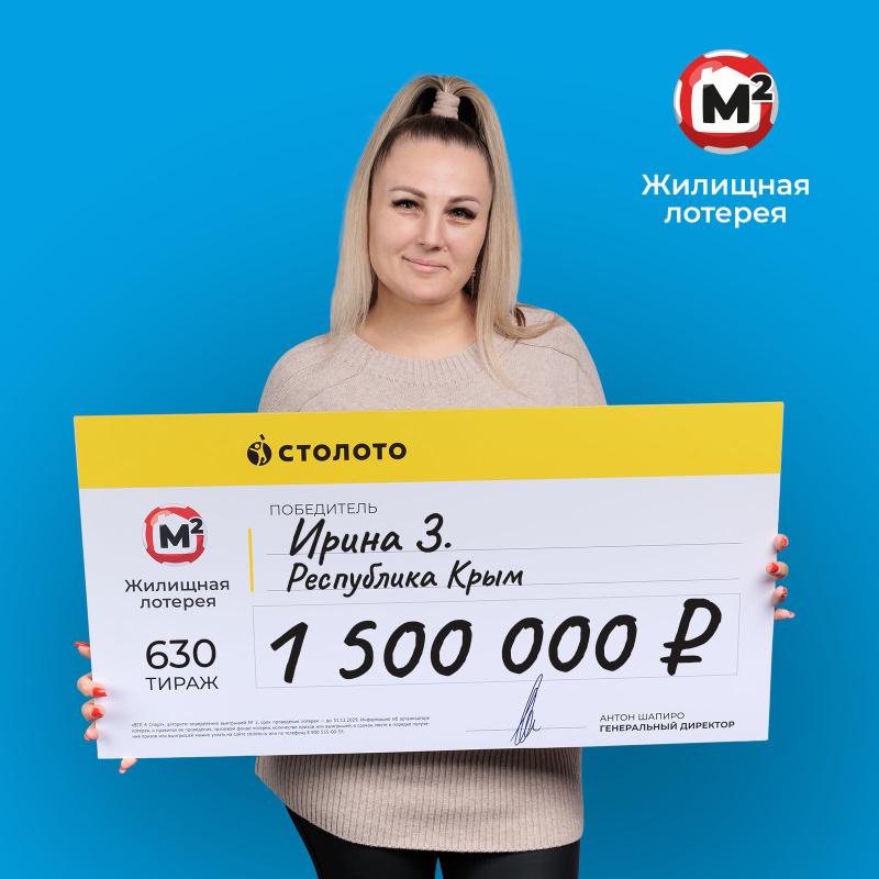 Жительница Крыма выиграла в «Жилищную лотерею» 1,5 млн рублей