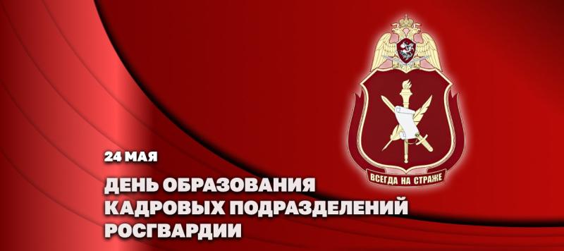 Статс-секретарь - заместитель директора Росгвардии генерал-полковник Олег Плохой поздравил личный состав с Днём создания кадровых подразделений