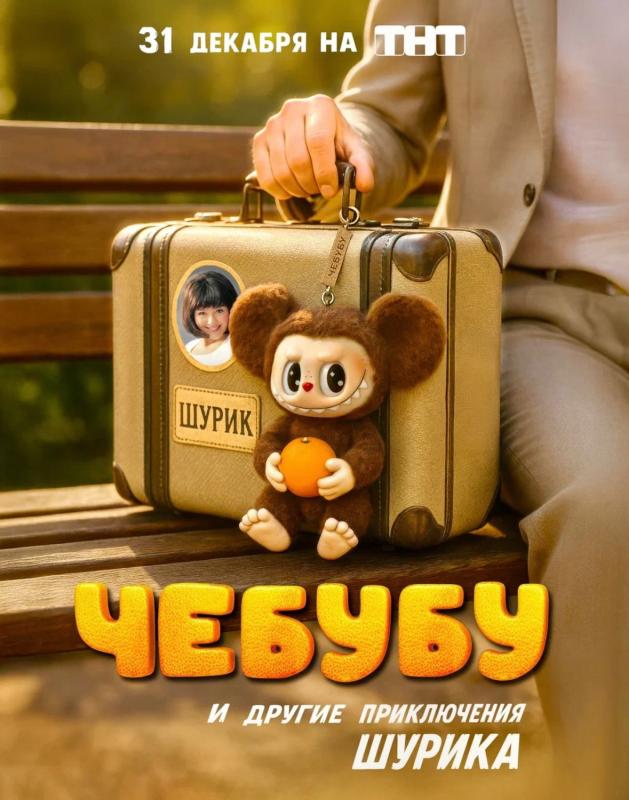 «Чебубу и другие приключения Шурика»: ТНТ представляет первый тизер-постер своего новогоднего телехита