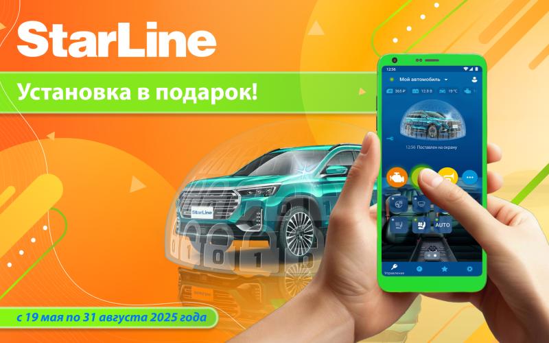 Управляйте климатом и безопасностью своего авто с помощью смартфона