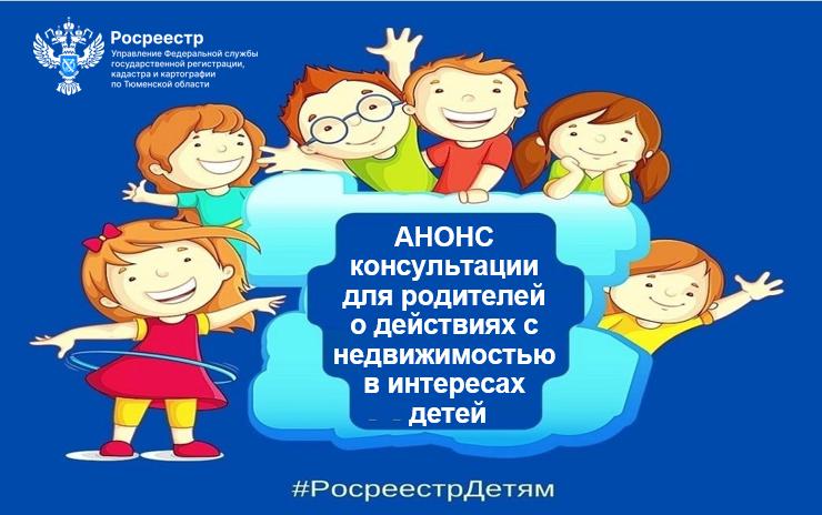 Тюменцев проконсультируют по оформлению недвижимости с участием детей
