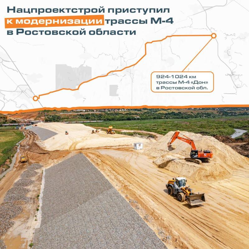 Нацпроектстрой приступил к модернизации трассы М-4 в Ростовской области