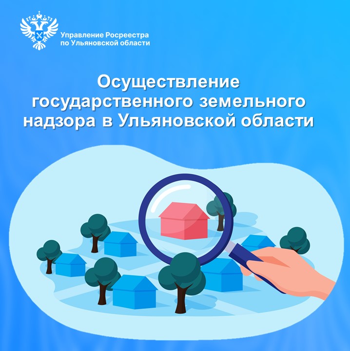 Осуществление государственного земельного надзора в Ульяновской области