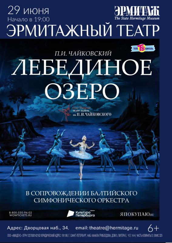 Балет “Лебединое озеро» на сцене Эрмитажного театра