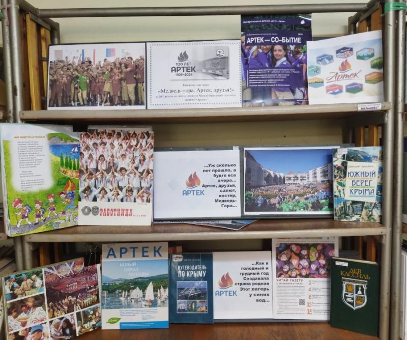 Книжная выставка
«Медведь-гора, Артек, друзья!»
к 100-летию со дня основания Международного детского центра «Артек»