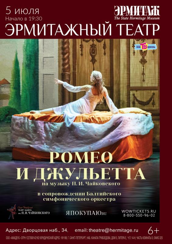 «Ромео и Джульетта» в Эрмитажном театре