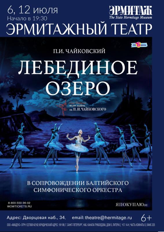 Балет “Лебединое озеро» на сцене Эрмитажного театра в июле