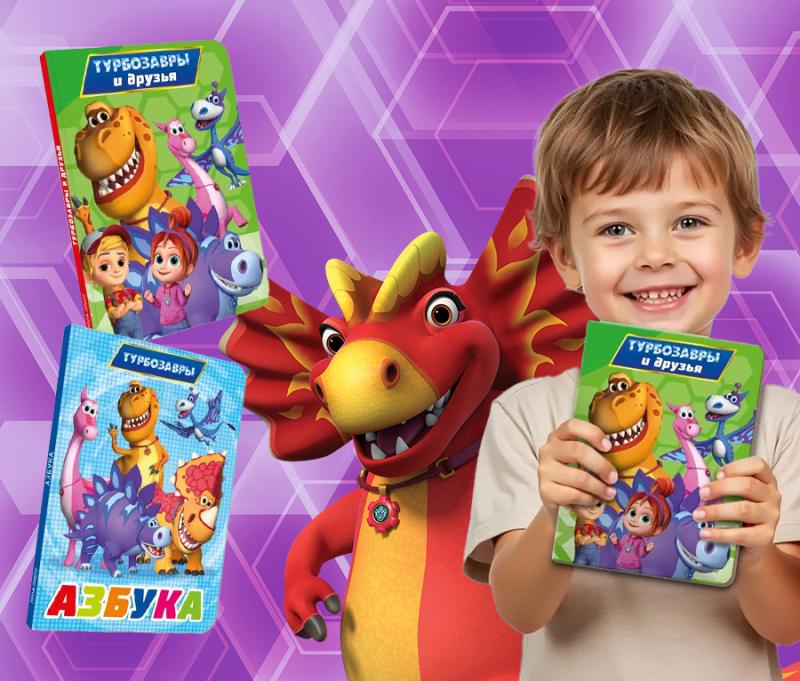 Новая серия картонных книг с «Турбозаврами» — для самых маленьких от «Проф-Пресс»