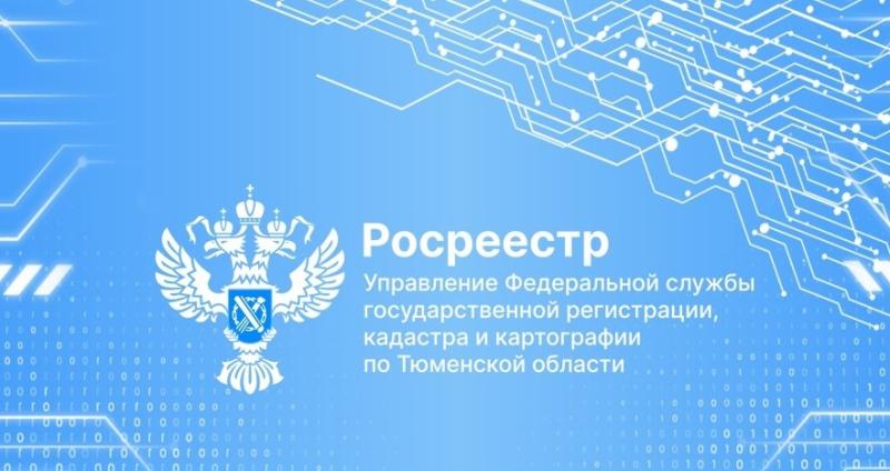 Более 1,7 млн обращений за услугами в сфере недвижимости подано в тюменском регионе