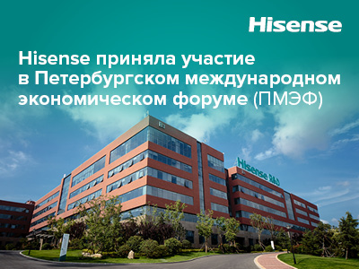 Hisense приняла участие в Петербургском международном экономическом форуме (ПМЭФ)