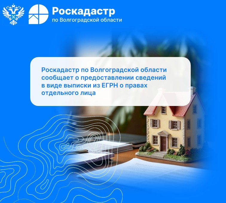 Роскадастр по Волгоградской области сообщает о предоставлении сведений в виде выписки из ЕГРН о правах отдельного лица