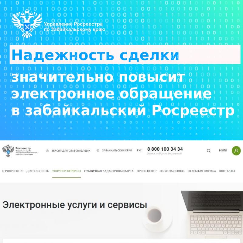 Надежность сделки значительно повысит электронное обращение в забайкальский Росреестр